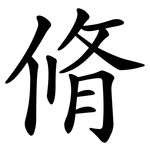 脩