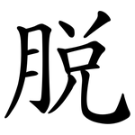 脫