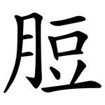 脰