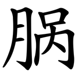 脶