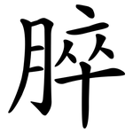 脺