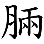 脼