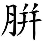 腁