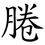 腃