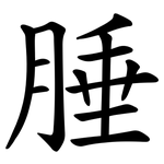 腄