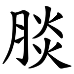 腅