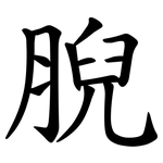 腉