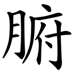 腑