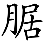 腒