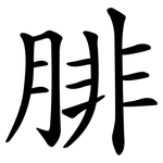 腓