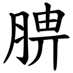 腗