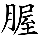 腛