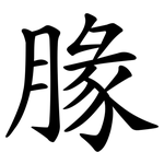 腞