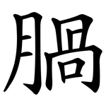 腡