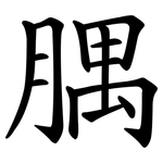 腢