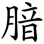 腤