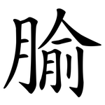 腧