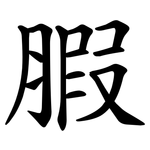 腵
