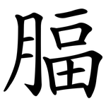 腷