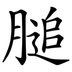 膇