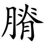 膌