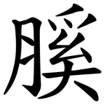 膎