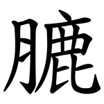 膔