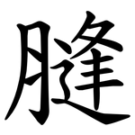 膖