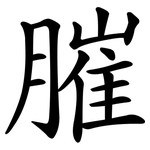 膗
