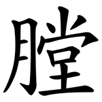 膛 膛