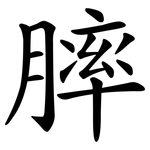 膟