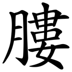 膢