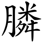 膦