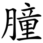 膧