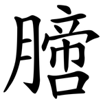 膪