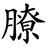 膫