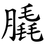 膬