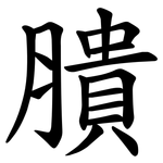 膭