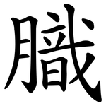 膱