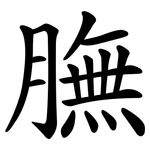 膴