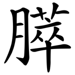 膵