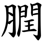 膶