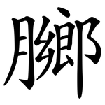 膷