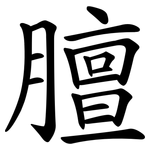 膻