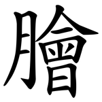 膾