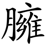 臃