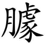 臄