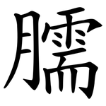 臑