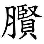 臔