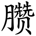 臜